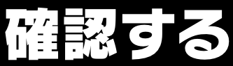確認する